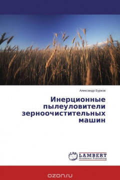 Книга Инерционные пылеуловители зерноочистительных машин на ReadRate.com книга Инерционные пылеуловители зерноочистительных машин