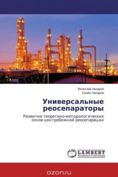 Книга Универсальные реосепараторы на ReadRate.com книга Универсальные реосепараторы