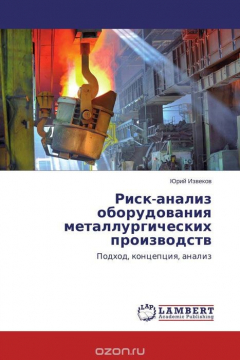 Книга Риск-анализ оборудования металлургических производств на ReadRate.com книга Риск-анализ оборудования металлургических производств