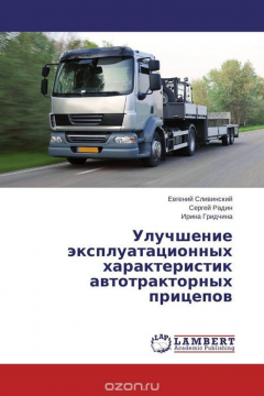 Книга Улучшение эксплуатационных характеристик автотракторных прицепов на ReadRate.com книга Улучшение эксплуатационных характеристик автотракторных прицепов