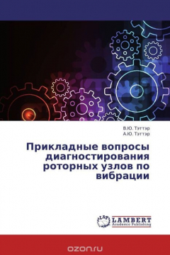Книга Прикладные вопросы диагностирования роторных узлов по вибрации на ReadRate.com книга Прикладные вопросы диагностирования роторных узлов по вибрации