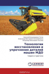 Книга Технологии восстановления и упрочнения деталей машин МДО на ReadRate.com книга Технологии восстановления и упрочнения деталей машин МДО
