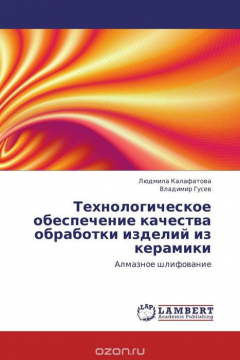 Книга Технологическое обеспечение качества обработки изделий из керамики на ReadRate.com книга Технологическое обеспечение качества обработки изделий из керамики