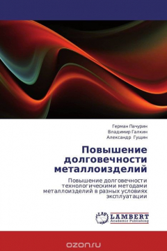Книга Повышение долговечности металлоизделий на ReadRate.com книга Повышение долговечности металлоизделий