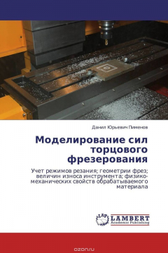 Книга Моделирование сил торцового фрезерования на ReadRate.com книга Моделирование сил торцового фрезерования