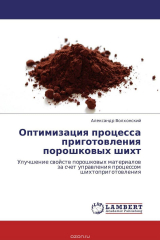 книга Оптимизация процесса приготовления порошковых шихт