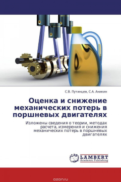 Книга Оценка и снижение механических потерь в поршневых двигателях на ReadRate.com книга Оценка и снижение механических потерь в поршневых двигателях
