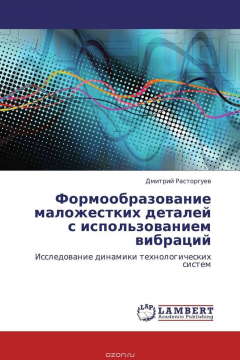 Книга Формообразование маложестких деталей с использованием вибраций на ReadRate.com книга Формообразование маложестких деталей с использованием вибраций