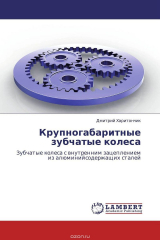 книга Крупногабаритные зубчатые колеса
