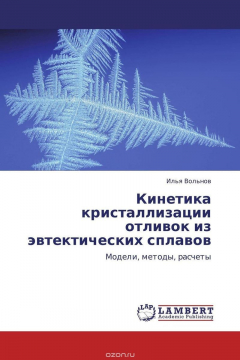 Книга Кинетика кристаллизации отливок из эвтектических сплавов на ReadRate.com книга Кинетика кристаллизации отливок из эвтектических сплавов