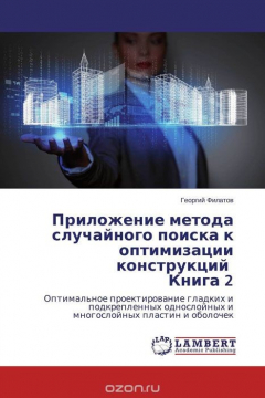 Книга Приложение метода случайного поиска к оптимизации конструкций Книга 2 на ReadRate.com книга Приложение метода случайного поиска к оптимизации конструкций Книга 2
