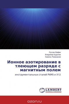 Книга Ионное азотирование в тлеющем разряде с магнитным полем на ReadRate.com книга Ионное азотирование в тлеющем разряде с магнитным полем