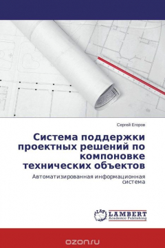 Книга Система поддержки проектных решений по компоновке технических объектов на ReadRate.com книга Система поддержки проектных решений по компоновке технических объектов