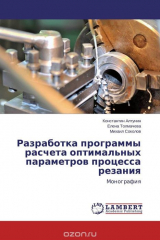 книга Разработка программы расчета оптимальных параметров процесса резания