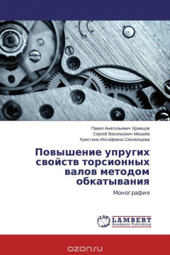 Книга Повышение упругих свойств торсионных валов методом обкатывания на ReadRate.com книга Повышение упругих свойств торсионных валов методом обкатывания