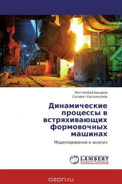 Книга Динамические процессы в встряхивающих формовочных машинах на ReadRate.com книга Динамические процессы в встряхивающих формовочных машинах