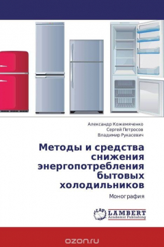 Книга Методы и средства снижения энергопотребления бытовых холодильников на ReadRate.com книга Методы и средства снижения энергопотребления бытовых холодильников