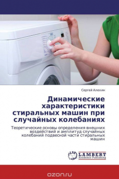 Книга Динамические характеристики стиральных машин при случайных колебаниях на ReadRate.com книга Динамические характеристики стиральных машин при случайных колебаниях