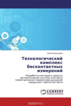 Книга Технологический комплекс бесконтактных измерений на ReadRate.com книга Технологический комплекс бесконтактных измерений