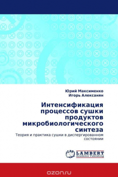 Книга Интенсификация процессов сушки продуктов микробиологического синтеза на ReadRate.com книга Интенсификация процессов сушки продуктов микробиологического синтеза