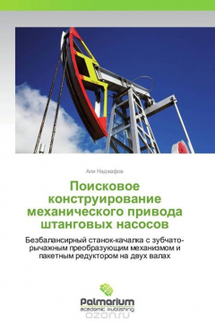 Книга Поисковое конструирование механического привода штанговых насосов на ReadRate.com книга Поисковое конструирование механического привода штанговых насосов