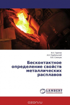 Книга Бесконтактное определение свойств металлических расплавов на ReadRate.com книга Бесконтактное определение свойств металлических расплавов