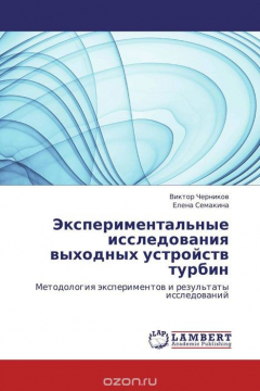 Книга Экспериментальные исследования выходных устройств турбин на ReadRate.com книга Экспериментальные исследования выходных устройств турбин