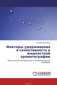 Книга Факторы удерживания и селективность в жидкостной хроматографии на ReadRate.com книга Факторы удерживания и селективность в жидкостной хроматографии