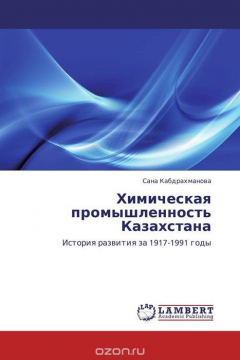 Книга Химическая промышленность Казахстана на ReadRate.com книга Химическая промышленность Казахстана