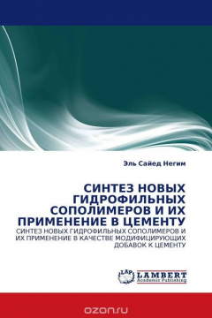 Книга СИНТЕЗ НОВЫХ ГИДРОФИЛЬНЫХ СОПОЛИМЕРОВ И ИХ ПРИМЕНЕНИЕ В ЦЕМЕНТУ на ReadRate.com книга СИНТЕЗ НОВЫХ ГИДРОФИЛЬНЫХ СОПОЛИМЕРОВ И ИХ ПРИМЕНЕНИЕ В ЦЕМЕНТУ