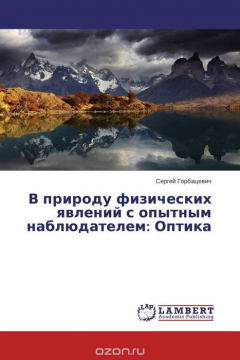 Книга В природу физических явлений с опытным наблюдателем: Оптика на ReadRate.com книга В природу физических явлений с опытным наблюдателем: Оптика