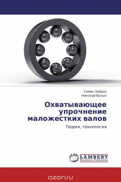 Книга Охватывающее упрочнение маложестких валов на ReadRate.com книга Охватывающее упрочнение маложестких валов