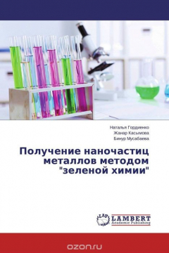 Книга Получение наночастиц металлов методом "зеленой химии" на ReadRate.com книга Получение наночастиц металлов методом "зеленой химии"