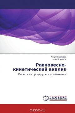 Книга Равновесно-кинетический анализ на ReadRate.com книга Равновесно-кинетический анализ
