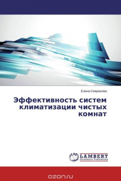Книга Эффективность систем климатизации чистых комнат на ReadRate.com книга Эффективность систем климатизации чистых комнат