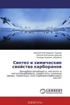 Книга Синтез и химические свойства карборанов на ReadRate.com книга Синтез и химические свойства карборанов