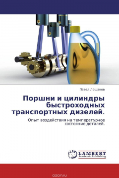 Книга Поршни и цилиндры быстроходных транспортных дизелей. на ReadRate.com книга Поршни и цилиндры быстроходных транспортных дизелей.