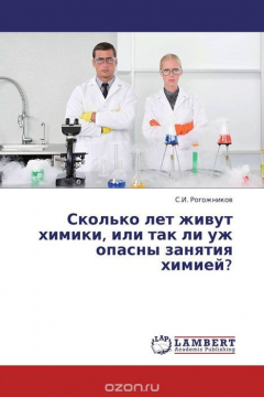 Книга Сколько лет живут химики, или так ли уж опасны занятия химией? на ReadRate.com книга Сколько лет живут химики, или так ли уж опасны занятия химией?