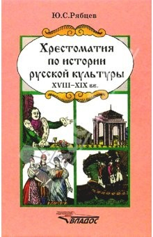 Книга Хрестоматия по истории русской культуры: Художественная жизнь и быт ХVIII-XIX вв. на ReadRate.com книга Хрестоматия по истории русской культуры: Художественная жизнь и быт ХVIII-XIX вв.