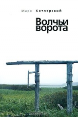 книга Волчьи ворота