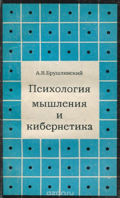 Книга Психология мышления и кибернетика на ReadRate.com книга Психология мышления и кибернетика