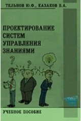 книга Проектирование систем управления знаниями