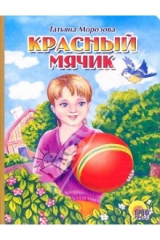 книга Красный мячик