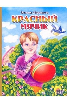 Книга Красный мячик на ReadRate.com книга Красный мячик