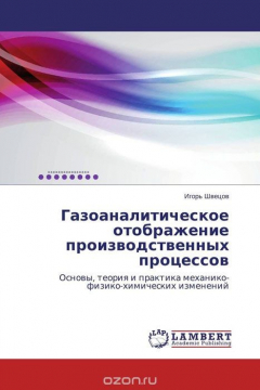 Книга Газоаналитическое отображение производственных процессов на ReadRate.com книга Газоаналитическое отображение производственных процессов
