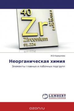 Книга Неорганическая химия на ReadRate.com книга Неорганическая химия