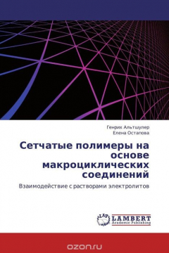 Книга Сетчатые полимеры на основе макроциклических соединений на ReadRate.com книга Сетчатые полимеры на основе макроциклических соединений