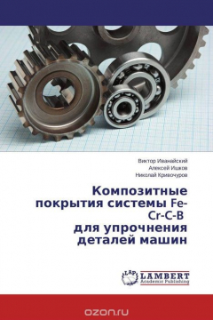 Книга Композитные покрытия системы Fe-Cr-C-B для упрочнения деталей машин на ReadRate.com книга Композитные покрытия системы Fe-Cr-C-B для упрочнения деталей машин