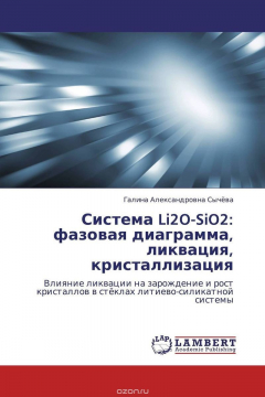 Книга Система Li2O-SiO2: фазовая диаграмма, ликвация, кристаллизация на ReadRate.com книга Система Li2O-SiO2: фазовая диаграмма, ликвация, кристаллизация