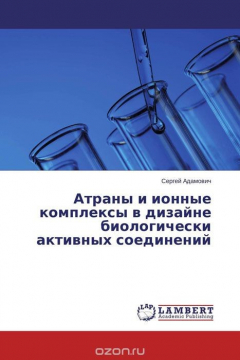 Книга Атраны и ионные комплексы в дизайне биологически активных соединений на ReadRate.com книга Атраны и ионные комплексы в дизайне биологически активных соединений